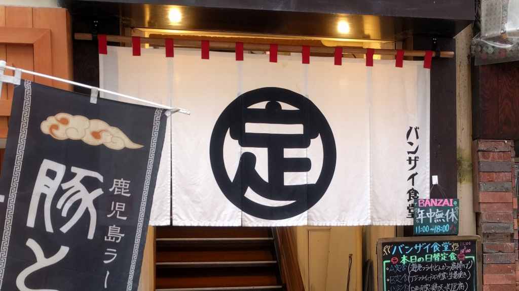 鹿児島 東千石町 万歳食堂の500円 ワンコインランチにバンザイしました W カゴシマ クリップ