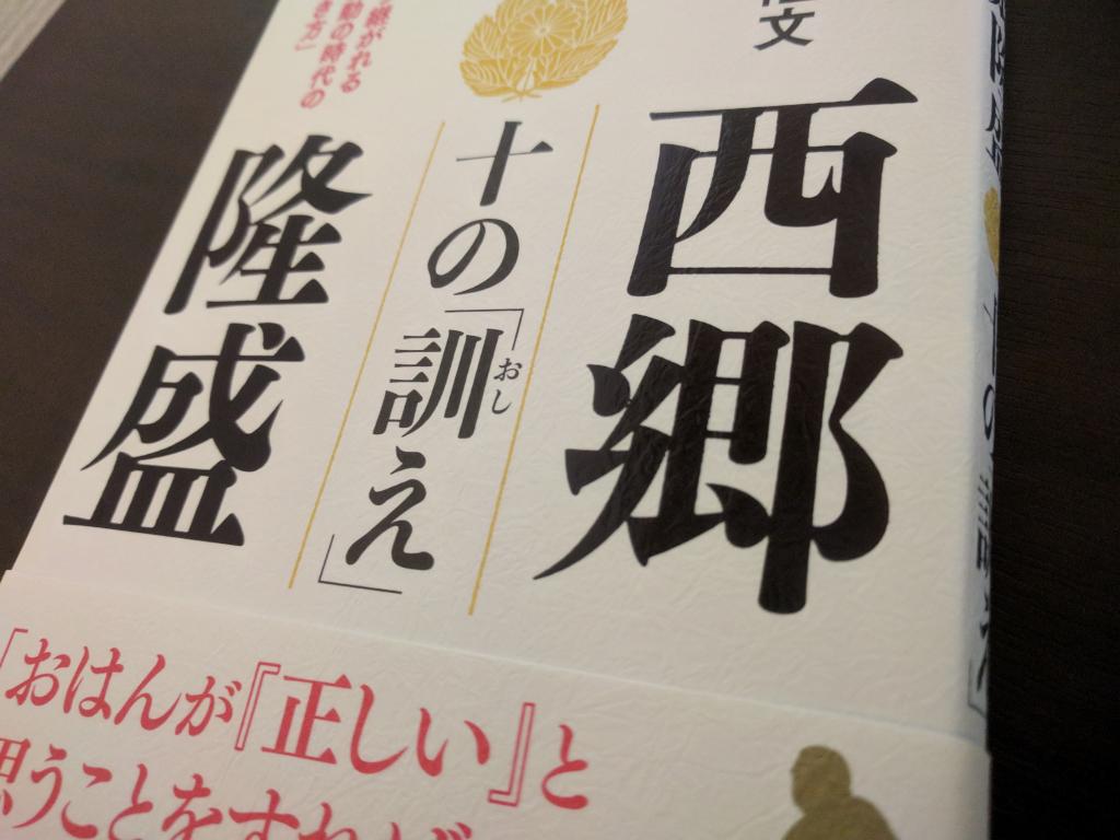 大河ドラマ「西郷どん」原作本の前にコレを読め！『西郷隆盛 十の訓え