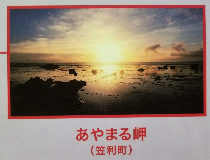 11.あやまる岬(鹿児島県笠利町)