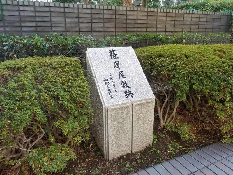 薩摩藩上屋敷跡