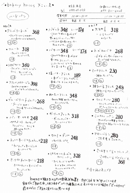 ベーカリーハコスメニュー表1