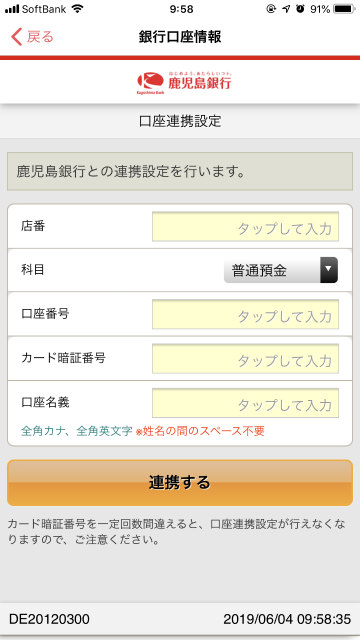 鹿児島銀行の口座を登録します。