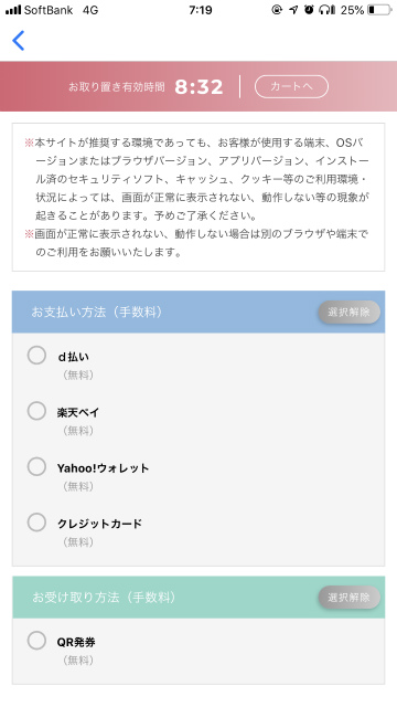 け取り方法をQR発券にすれば手数料がかかりません