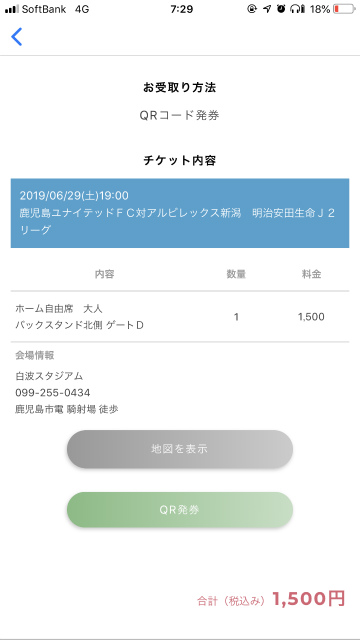 購入手続きを行うと、そのままQR発券が行なえます