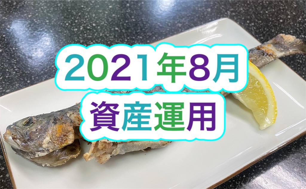 f:id:genbasan:20210902232425j:plain