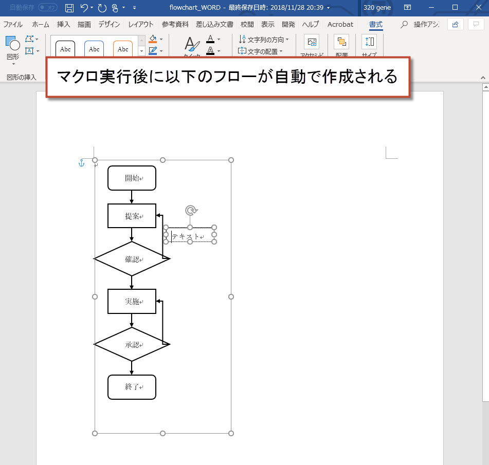 ワードでフローチャート フロー図 自動作成する方法 マクロvba活用事例 パソコンスキルの教科書