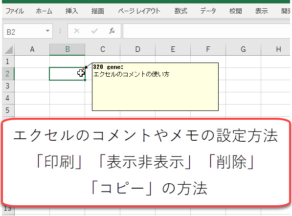 エクセルのコメントやメモの設定方法 印刷 表示非表示 削除 コピーの方法