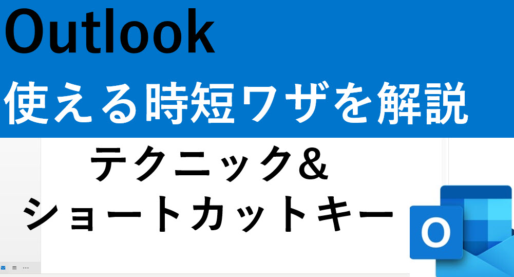 Outlookの効率的な使い方28 ショートカットキーや時短ワザを紹介 メール送信や検索など パソコンスキルの教科書