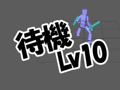 Maya 初心者講座 待機モ ション Lv10 編集力 モーション研究室