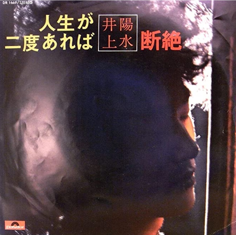 初期の井上陽水 “ジャケット問題” - 70年代研究所