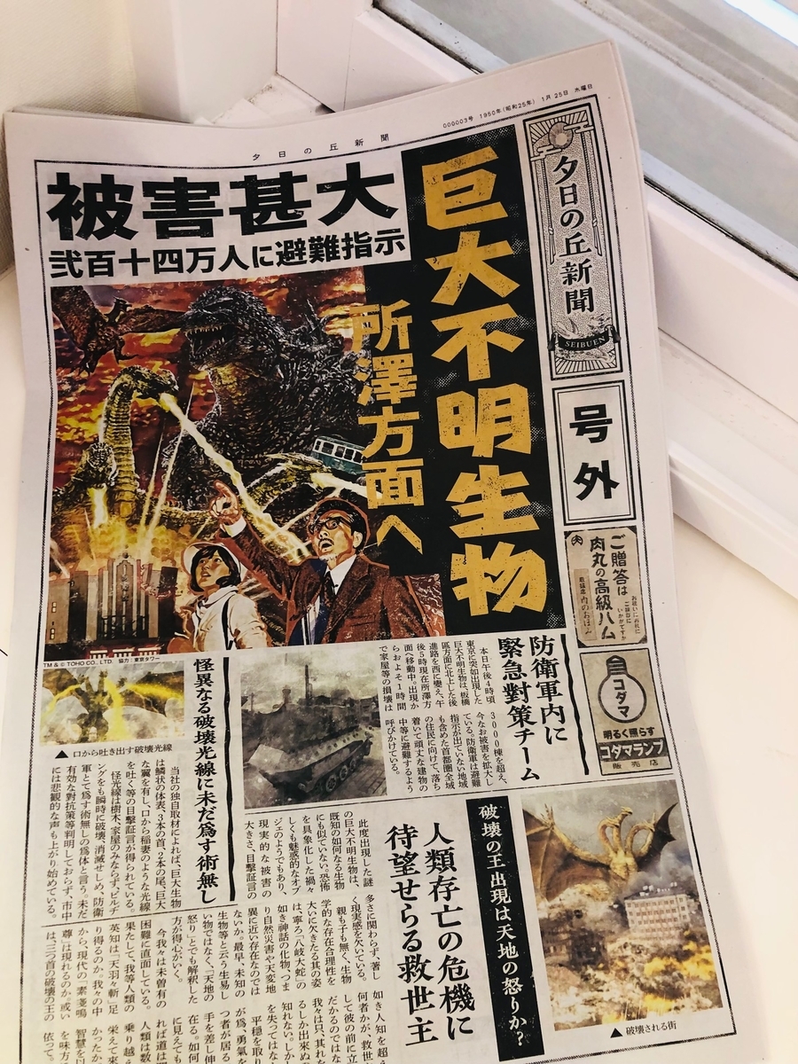 昭和がテーマ ゴジラ ザ ライド大怪獣頂上決戦 体験記 西武園ゆうえんち 70年代研究所