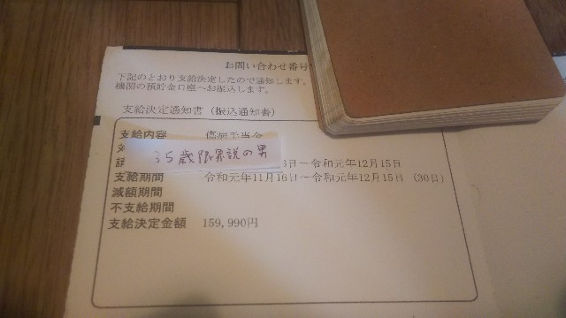 2020年最初の傷病手当支給 35歳限界説な男の人生記録