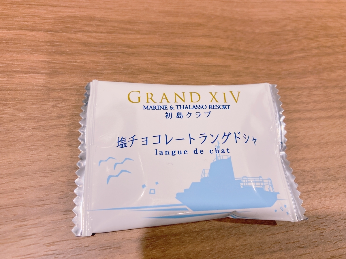 超高級ホテルのお土産 グランドエクシブ初島の 塩チョコレートラングドシャ まかろに丸の気になるブログ