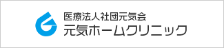 元気ホームクリニック
