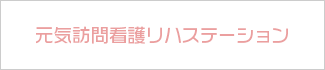 元気訪問看護リハステーション