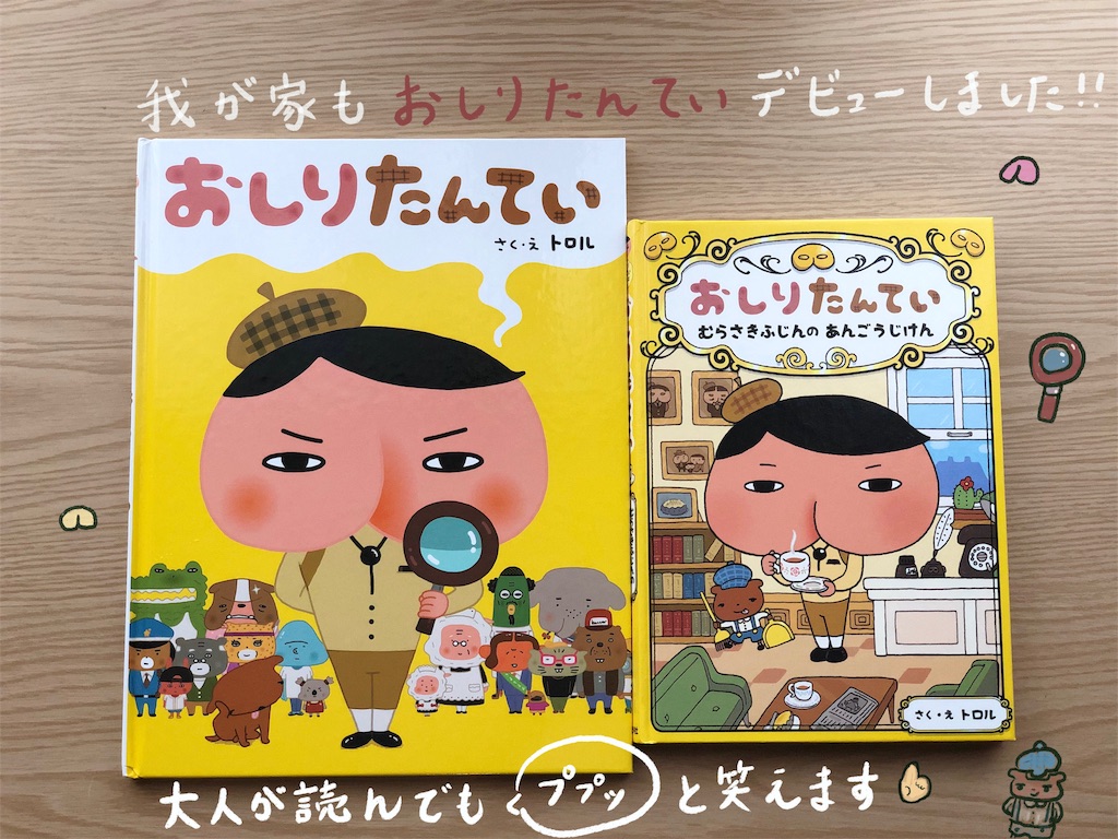 今更ですがおしりたんていデビュー テレビと絵本にはまり中 本のある暮らし