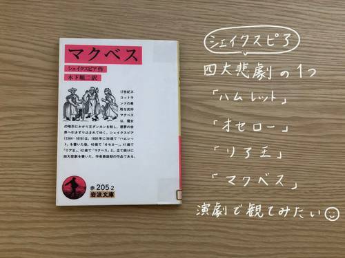 読了 シェイクスピア著書 マクベス を読みました 本のある暮らし