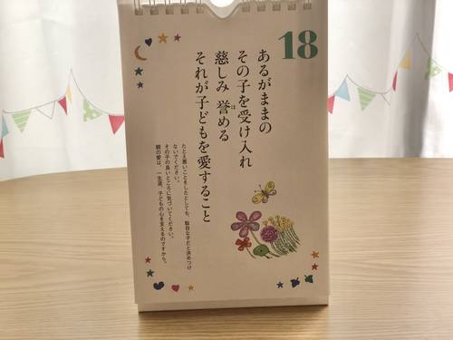 子どもが育つ魔法の言葉 日めくりカレンダーをトイレに設置して1ヶ月 本のある暮らし