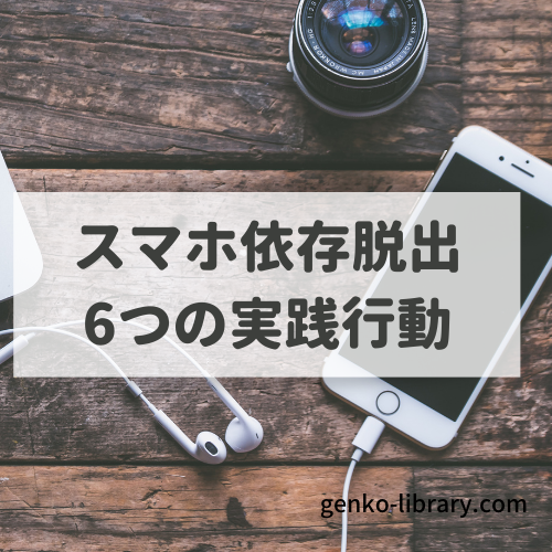 スマホ依存から抜け出すために継続している6つのこと 本のある暮らし