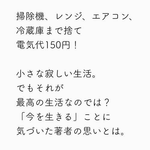 読書感想 家電を手放して見えてきたものとは 稲垣えみ子さん著 寂しい生活 を読みました 本のある暮らし