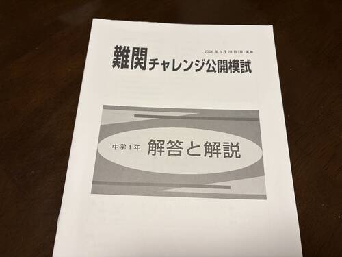 早稲アカ中1娘】難関チャレンジ公開模試6月の振り返り。 - 本のある暮らし