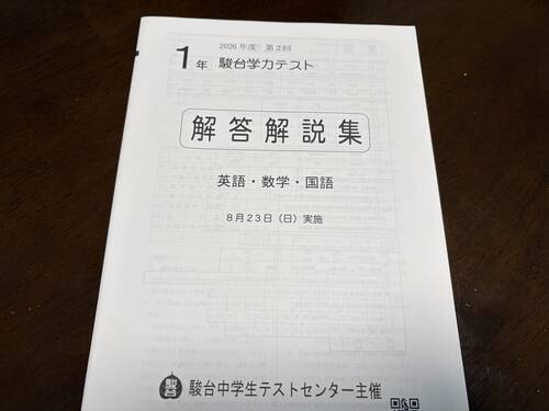 早稲アカ中1娘】2026年第2回駿台学力テストの振り返り。 - 本のある暮らし