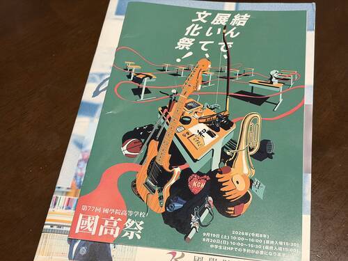 中1高校見学①】2026年文化祭 國學院高等学校へ行って来ました。 - 本