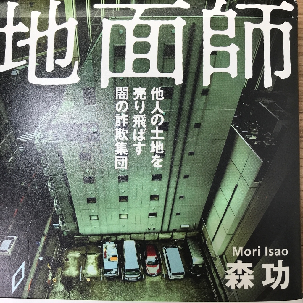地面師 森功
