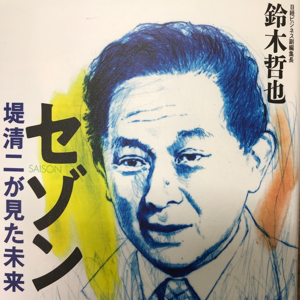 セゾン 堤清二が見た未来