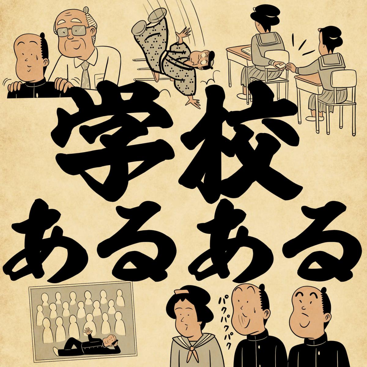 個性が光る”あるある”の描き方とは？ 山田全自動先生「あるある 