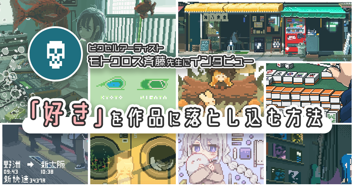 鑑賞者に「好き」が伝わるイラストとは。ピクセルアーティスト