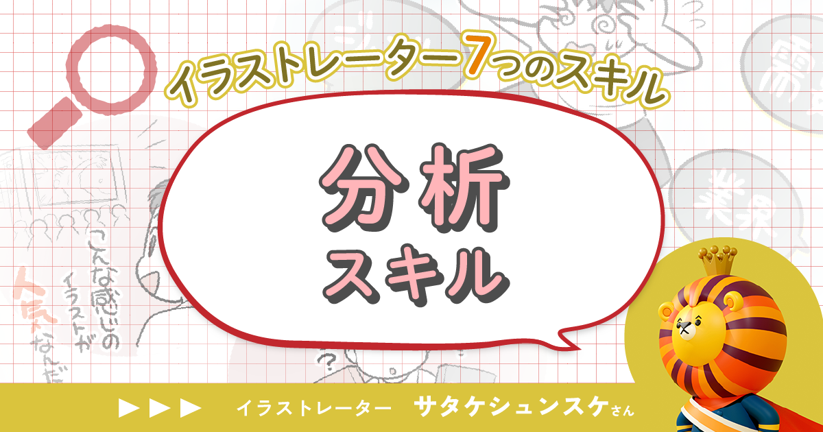 自分の絵の需要を調べよう」サタケシュンスケが語る分析スキル 
