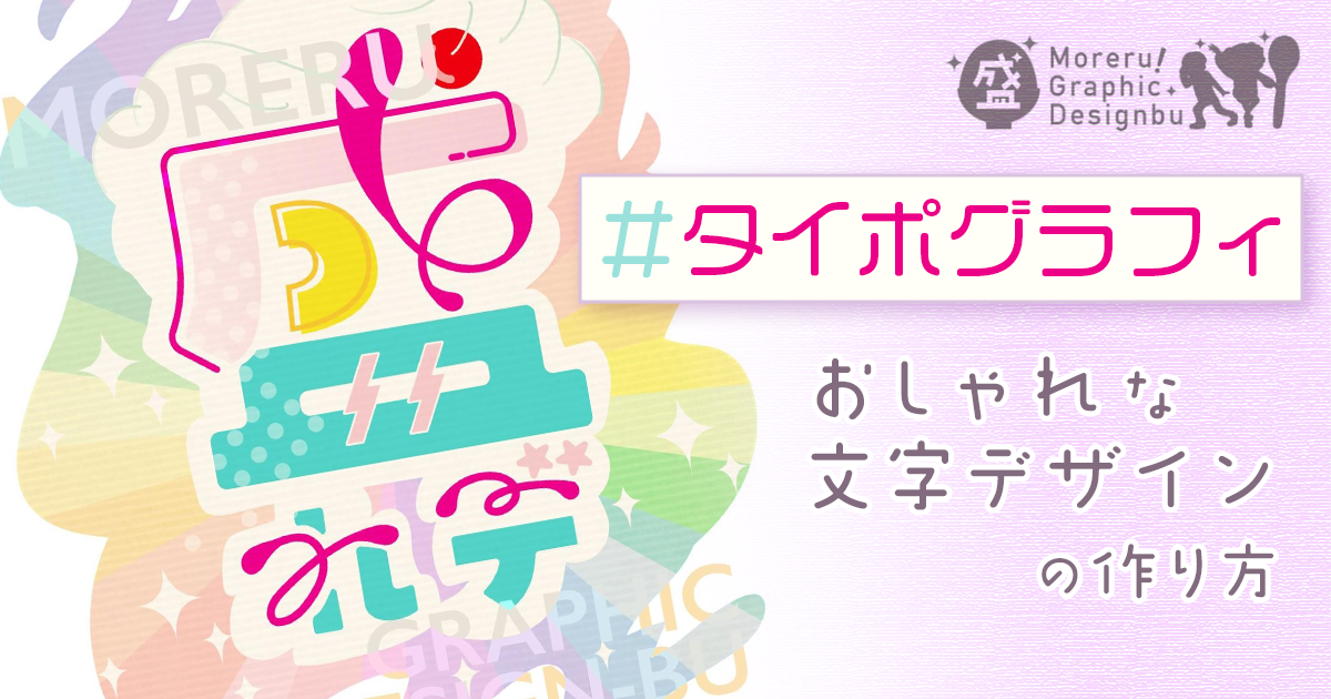 おしゃれなタイポグラフィの作り方【盛れる! グラフィックデザイン部】 - GENSEKIマガジン
