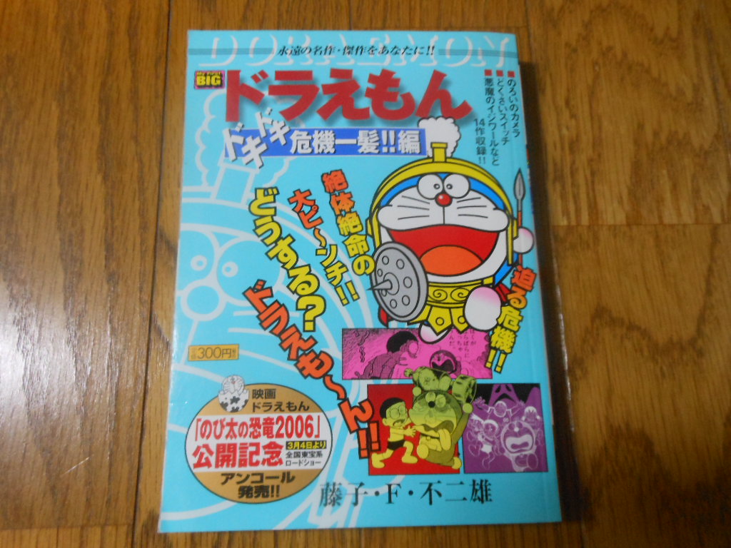 【ドラえもん本レビューその60】My First BIGドラえもん「ドキドキ危機一髪！！」編 - 原子おはじき（藤子不二雄作品関連について語るブログ）