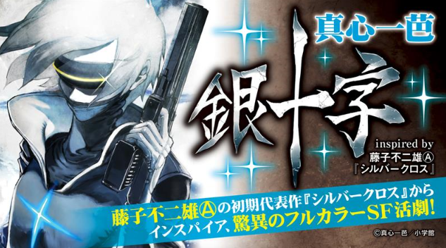 藤子不二雄Ⓐ「シルバークロス」のインスパイア作品！ 真心一芭
