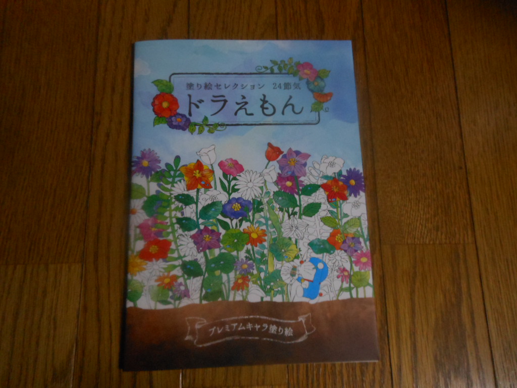 ドラえもん本レビューその94 塗り絵セレクション 24節季 ドラえもん 原子おはじき 藤子不二雄作品関連について語るブログ
