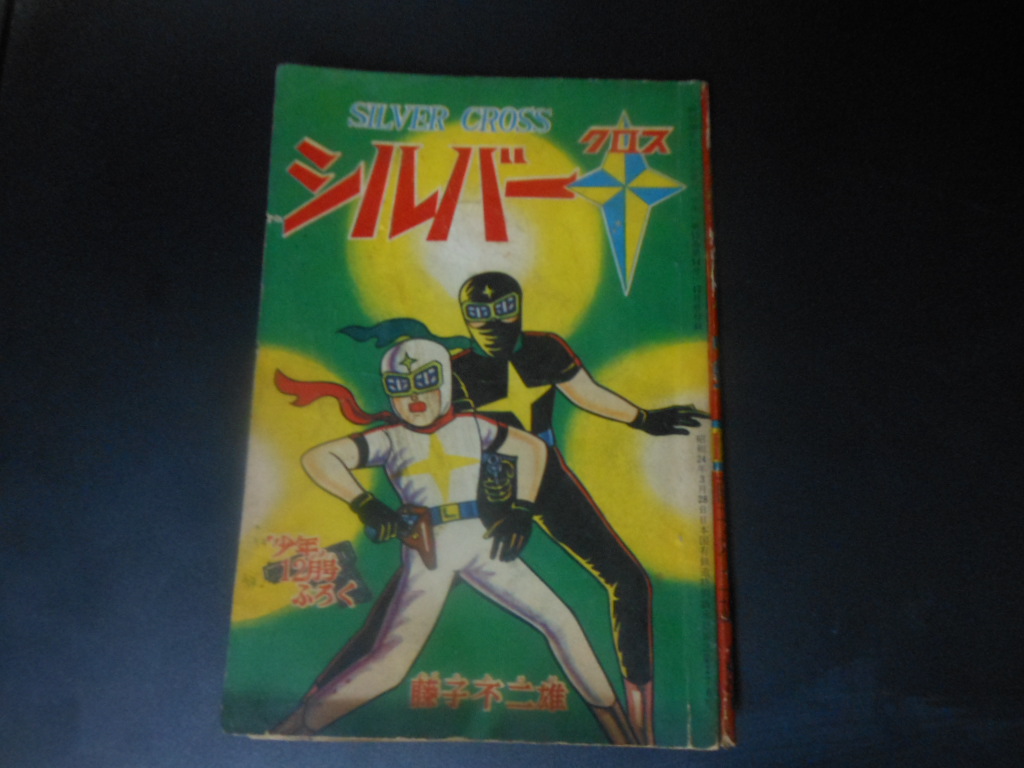 年式不明瞭？ シルバークロス 藤子不二雄 「少年」9月号附録