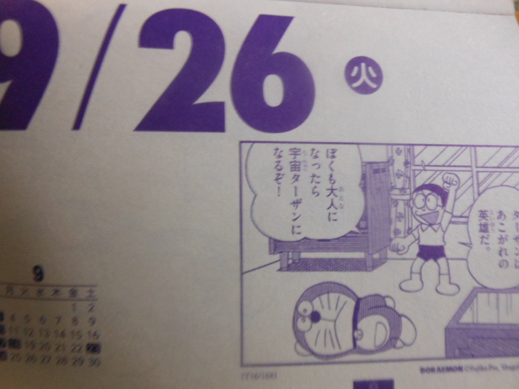 9月26日のドラめくり 原子おはじき 藤子不二雄作品関連について語るブログ