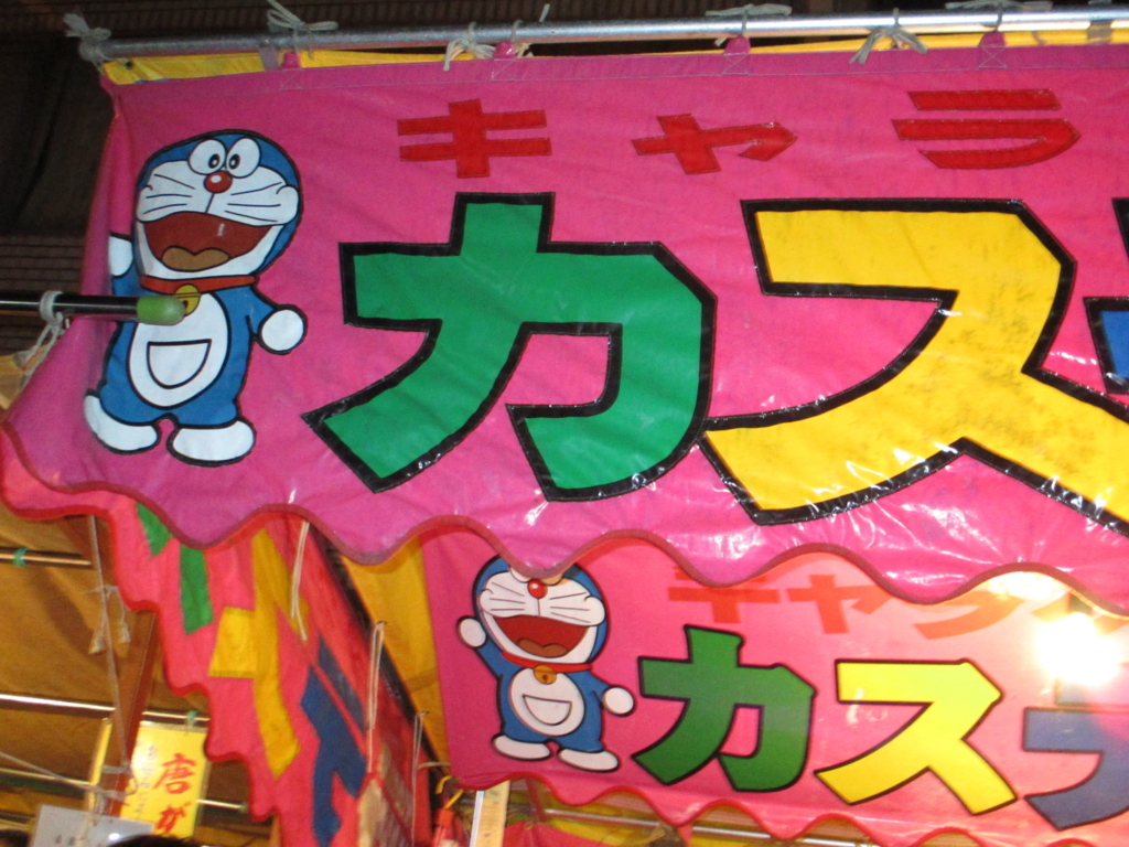 村上隆 おすわりドラえもん「毎日がお祭りだ！」　ポスター作品 村上隆 おすわりドラえもん「毎日がお祭りだ！」ポスター作品