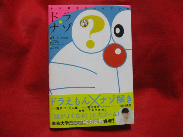 ドラえもん本レビューその118 ナゾ解きゲームブック ドラ ナゾ 原子おはじき 藤子不二雄作品関連について語るブログ
