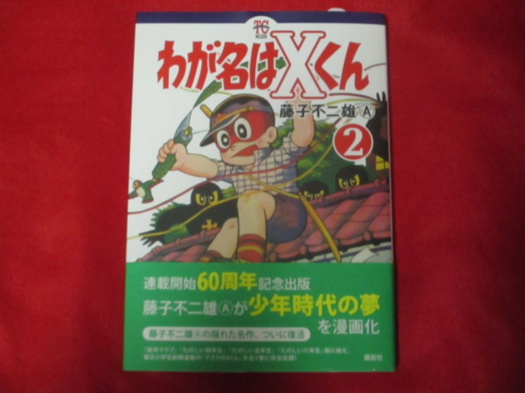 藤子不二雄A『わが名はXくん』第2巻が発売されています。謎の黒