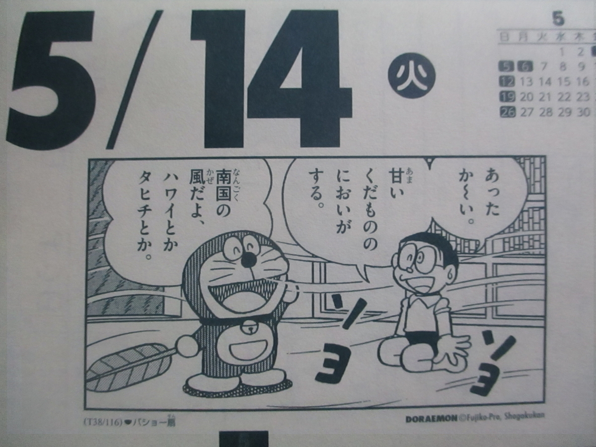 山田タヒチ 5月14日のドラめくり - 原子おはじき（藤子不二雄作品関連について語るブログ）