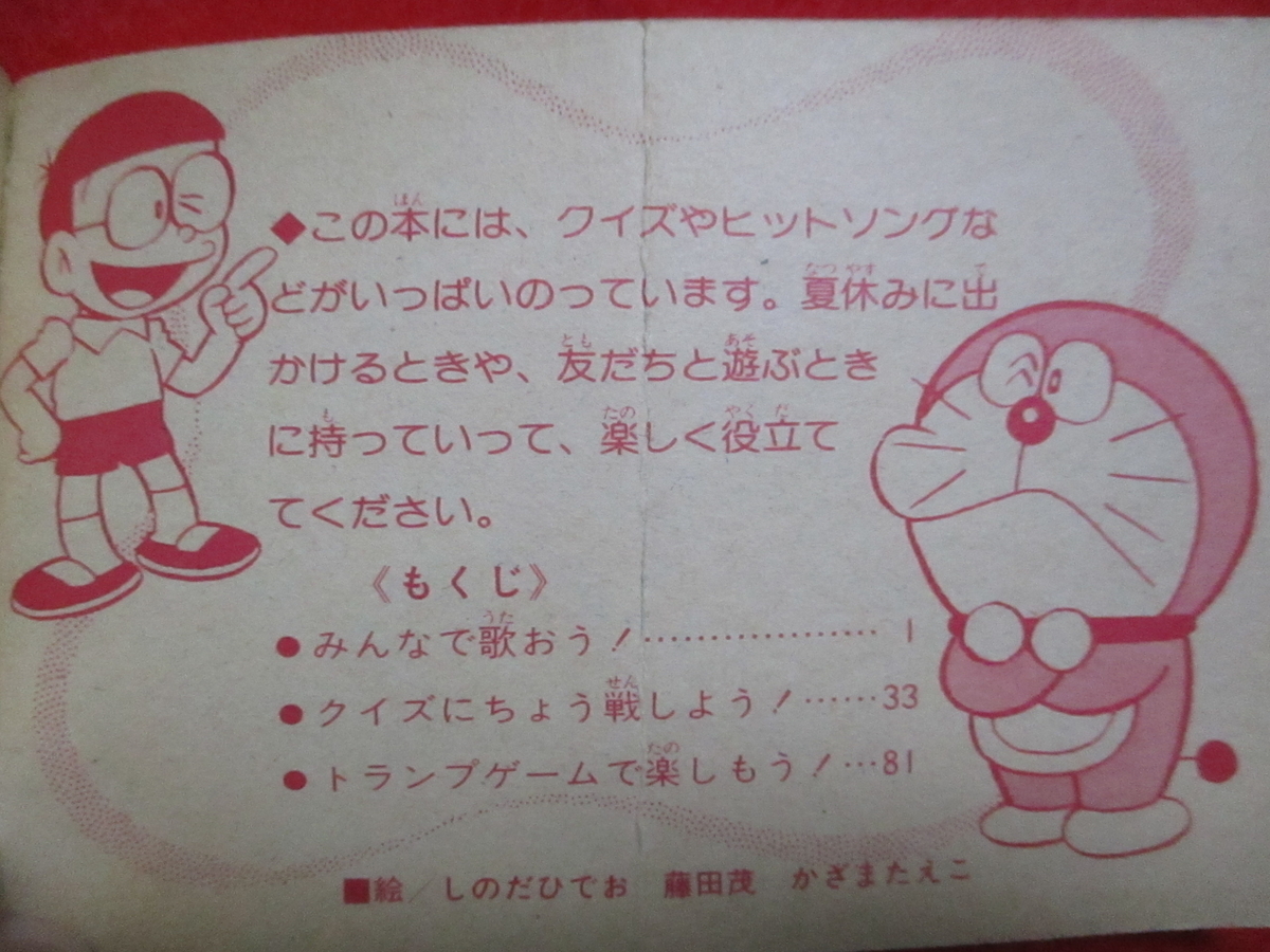 ドラえもん本レビューその197】夏のお楽しみブック（昭和55年