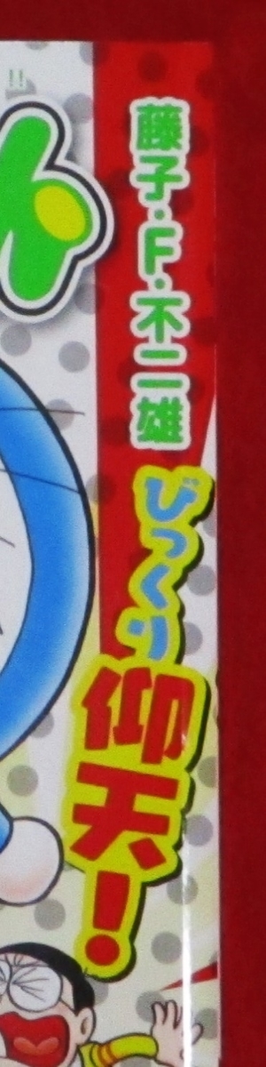 【中古】 ドラえもん　びっくり！？ドッキリ！？いえ、マジです！！編/小学館/藤子・Ｆ・不二雄 ドラえもん本レビューその210】My First BIGドラえもん「びっくり