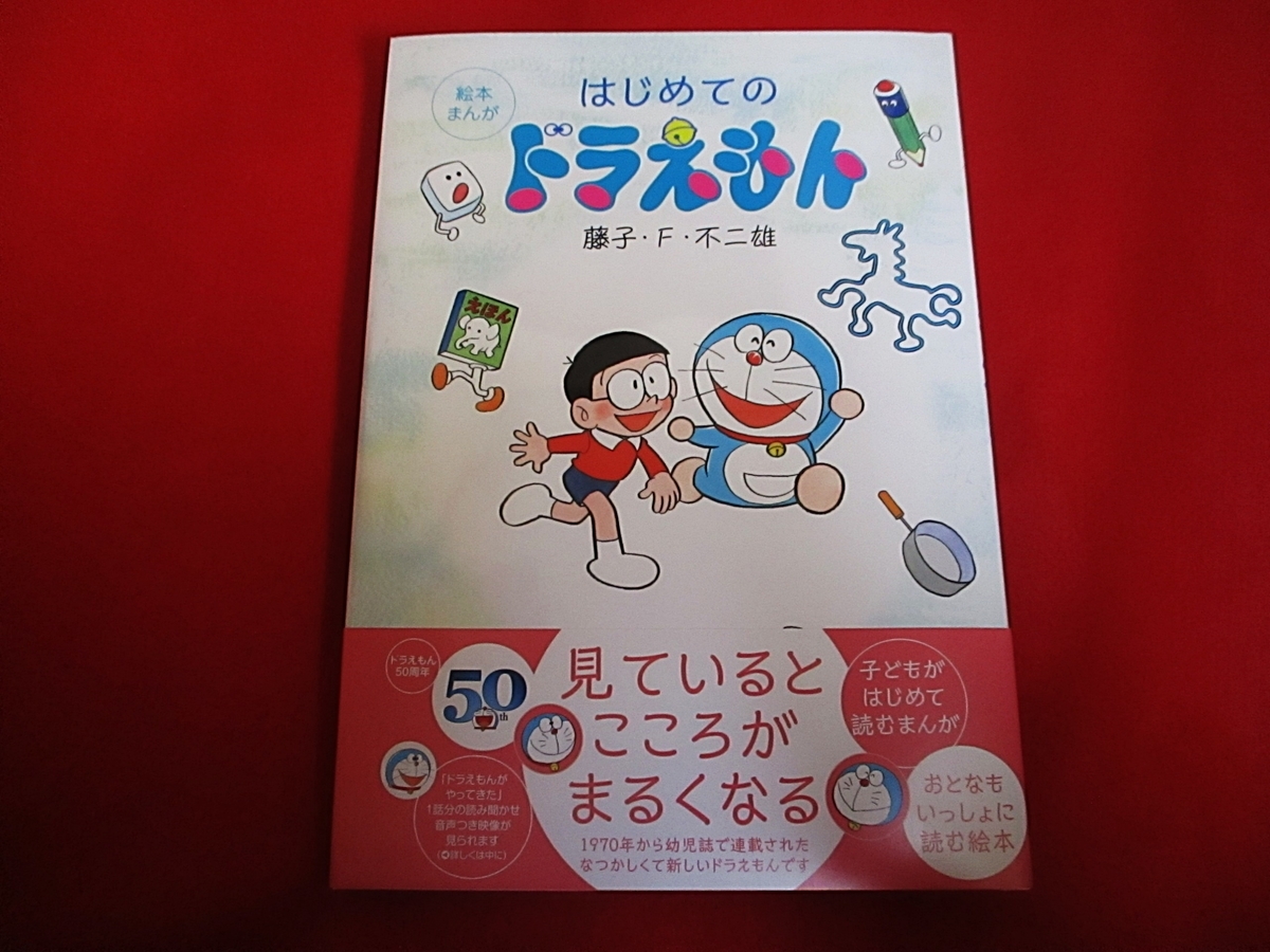 ドラえもん本レビューその216 絵本まんが はじめてのドラえもん 原子おはじき 藤子不二雄作品関連について語るブログ