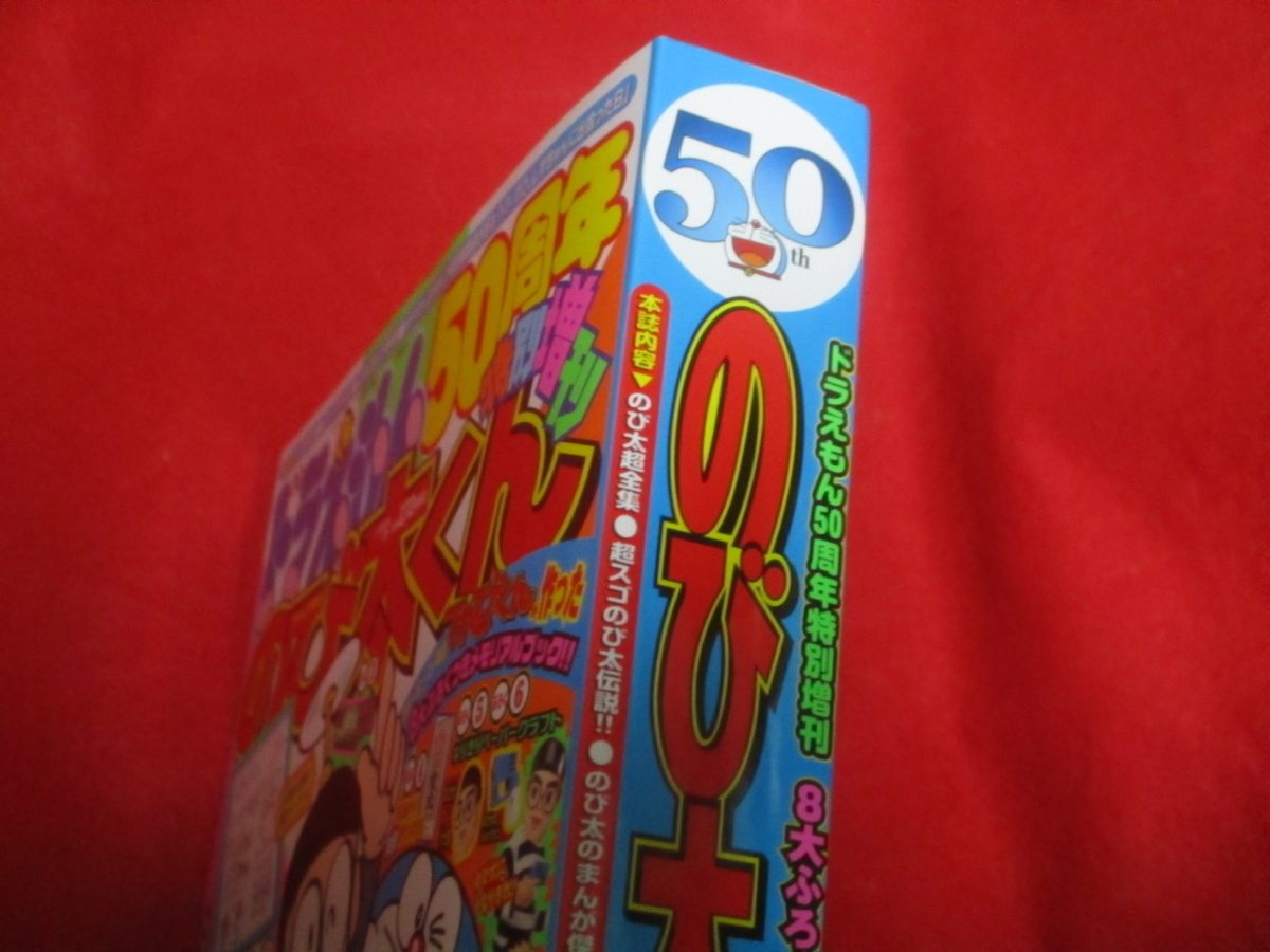ドラえもん本レビューその250】ドラえもん50周年特別増刊 のび太