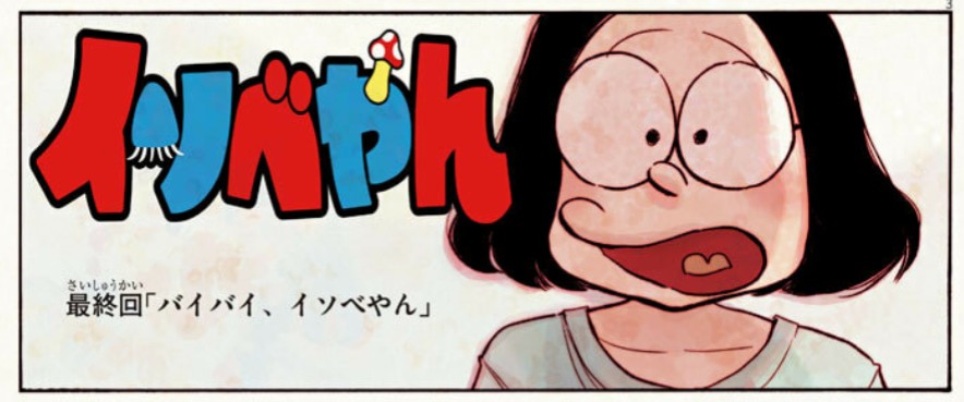 イソベやん　オールカラー傑作選　イソフラ•ボン次郎 イソベやん オールカラー傑作選 イソフラ•ボン次郎