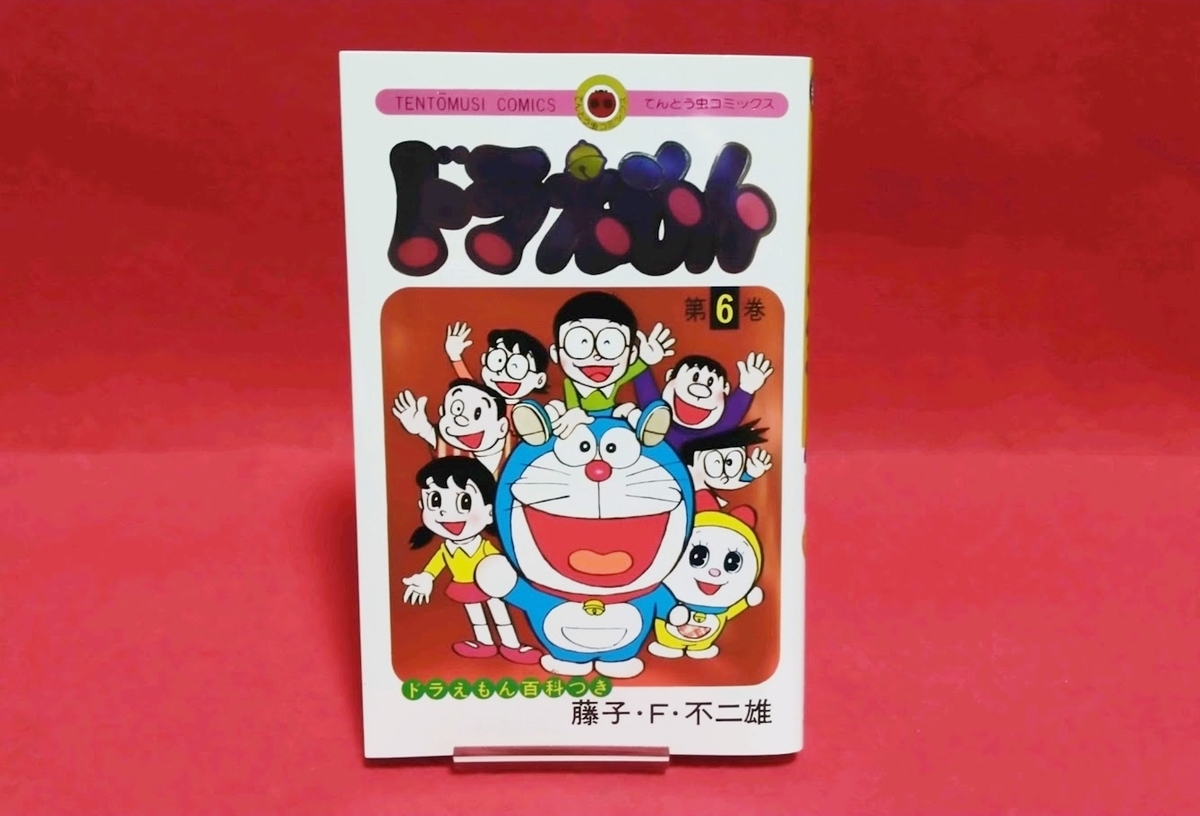 ドラえもん本レビューその276】ドラえもん 6巻 （50周年記念