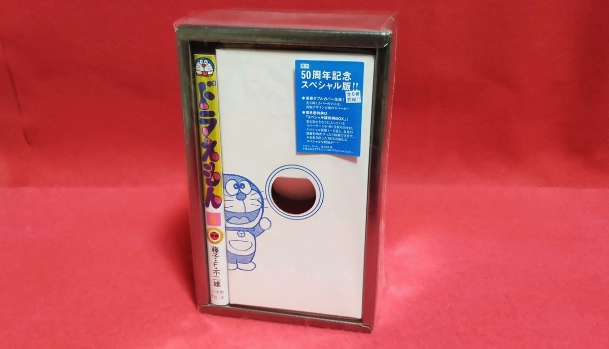 ドラえもん本レビューその276】ドラえもん 6巻 （50周年記念