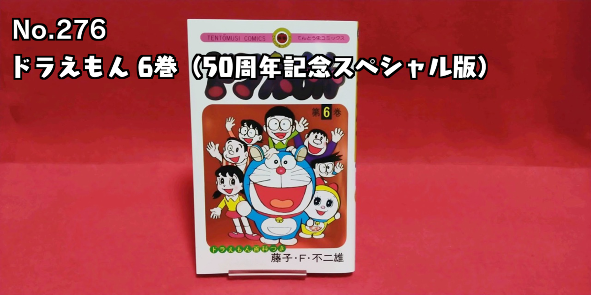 ドラえもん本レビューその276】ドラえもん 6巻 （50周年記念